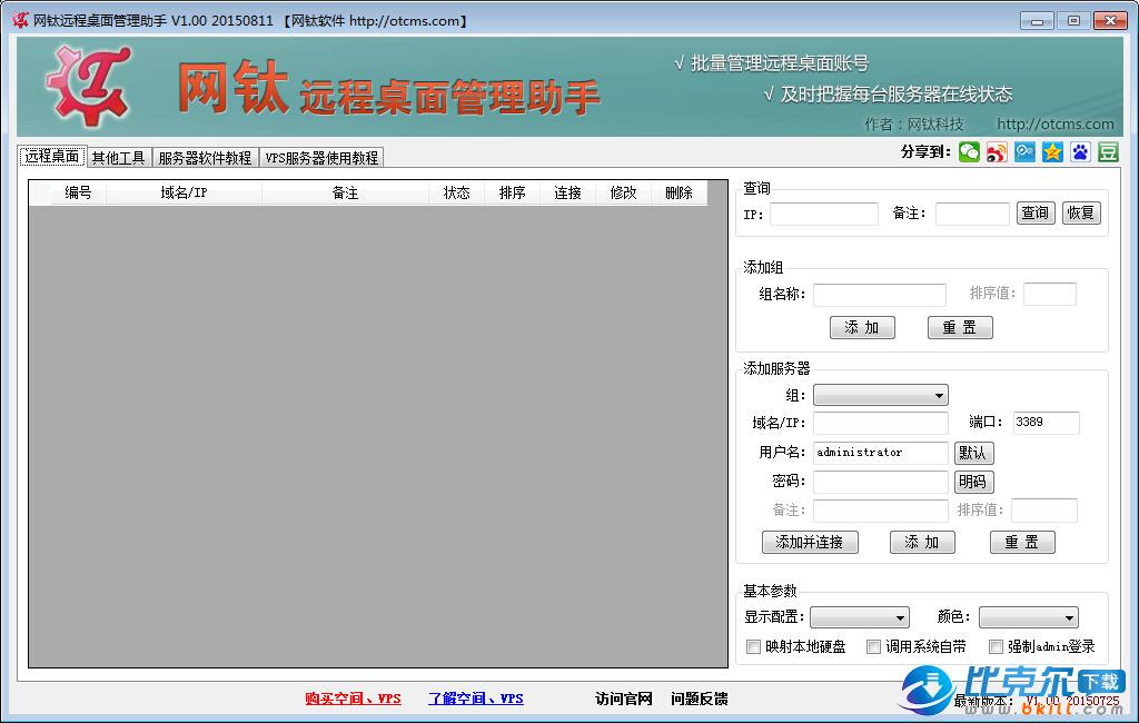 服务器远程工具3389网钛远程桌面管理助手，破解版