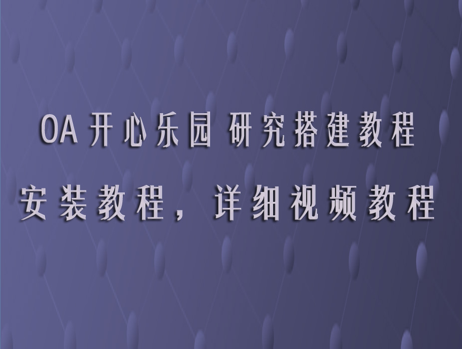 OA开心乐园 详细视频搭建教程