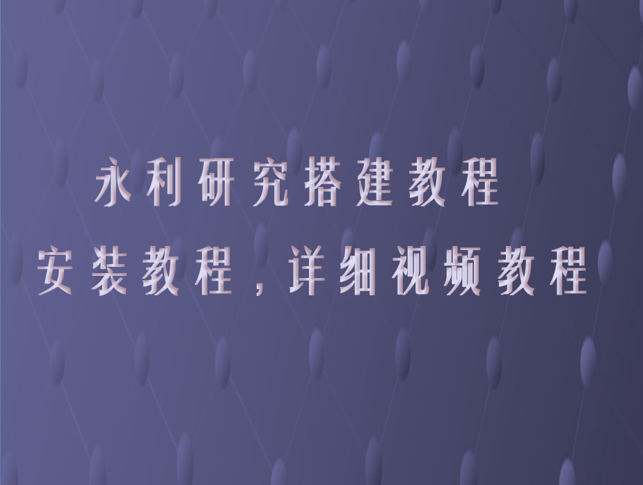 新版永利ssc研究架设视频教程