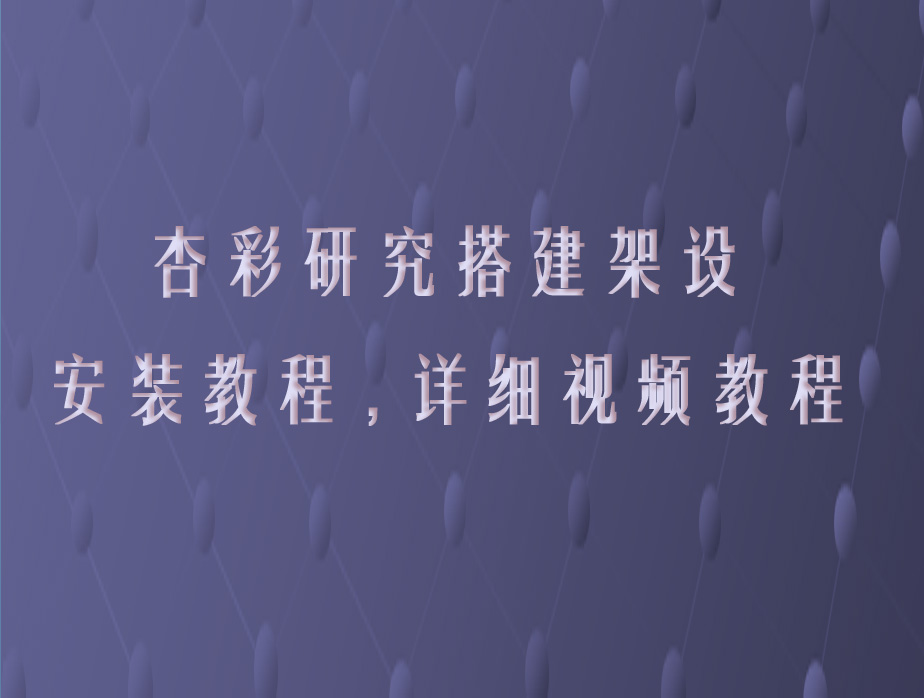 新版ssc杏彩研究架设视频教程